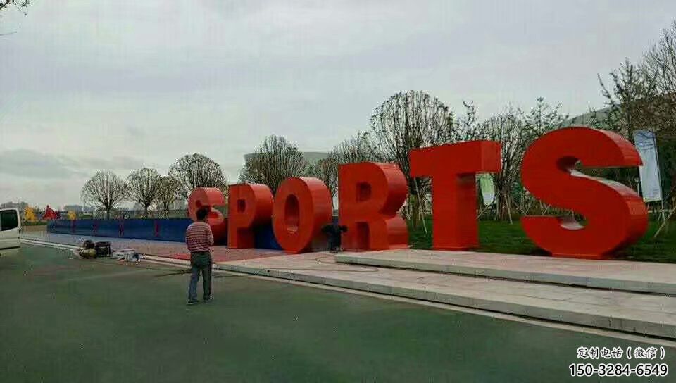 操場字母雕塑，鏤空景觀雕塑，噴砂制造