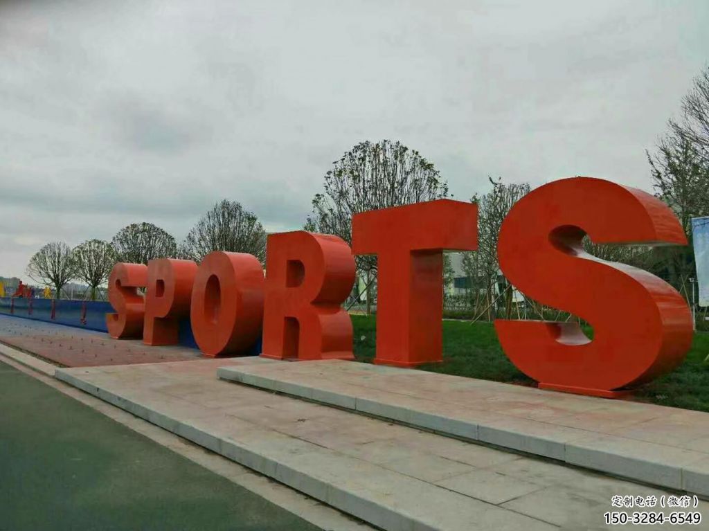 園林字母雕塑，噴漆景觀雕塑，網(wǎng)格形式