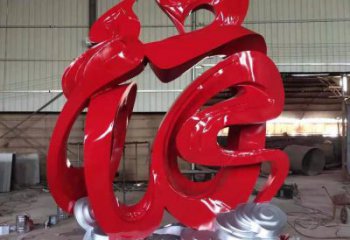 園林福字雕塑，噴漆景觀雕塑，網(wǎng)格形式