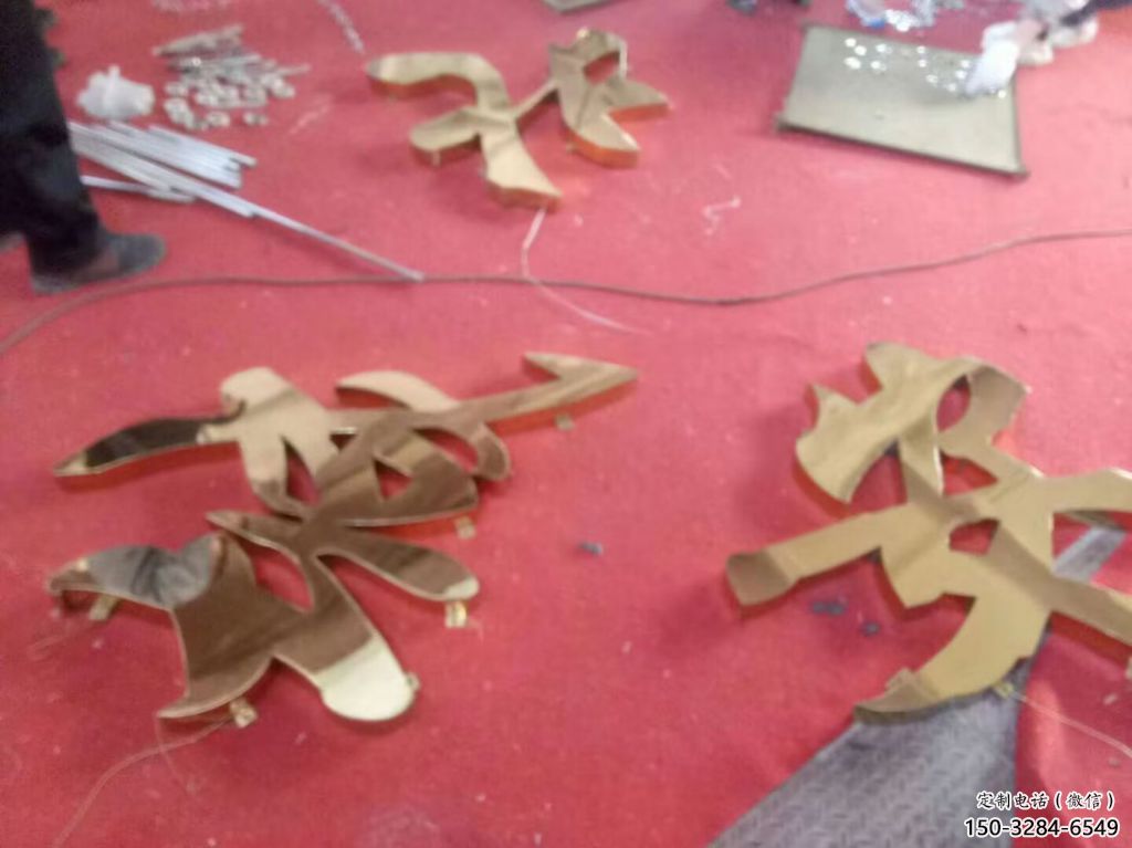 廣場(chǎng)漢字雕塑 抽象景觀小品 烤漆雕塑