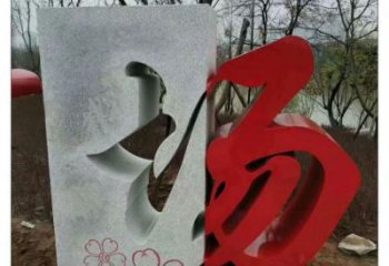 農村漢字雕塑 抽象藝術擺件 烤漆雕塑