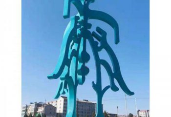 博物館漢字雕塑 電鍍現(xiàn)代小品 公園雕塑