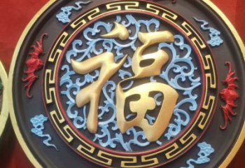 大型浮雕公司，花園小品，福字浮雕廠家提供