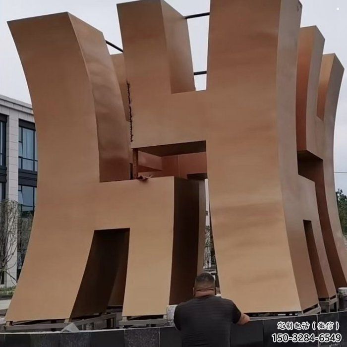 古文字地標藝術景觀小品雕塑