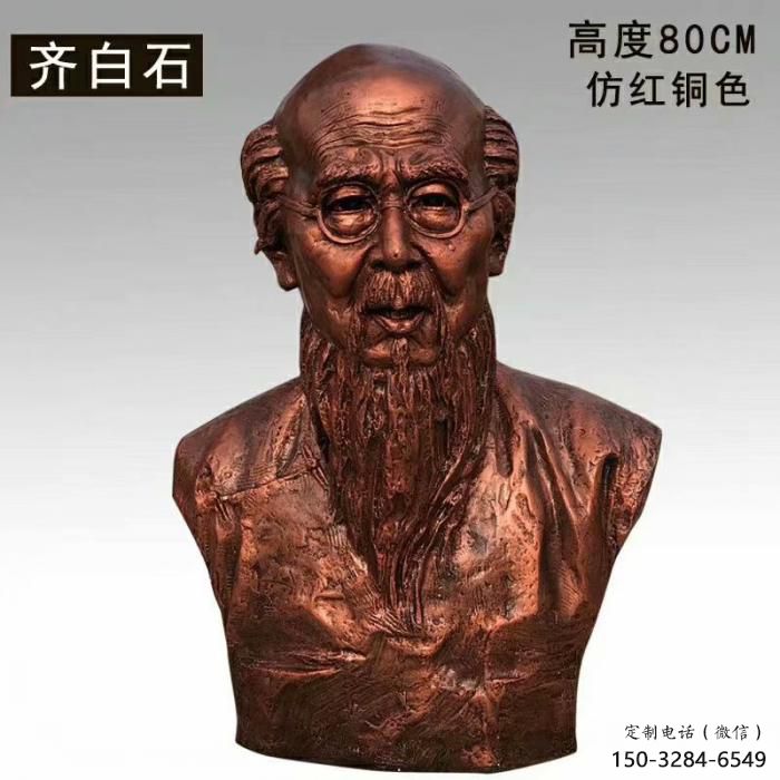 齊白石雕塑