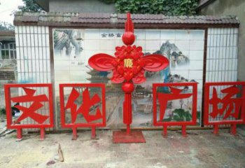 慶陽(yáng)小區(qū)中國(guó)結(jié)雕塑廠家，烤漆工藝制作，民俗文化標(biāo)識(shí)