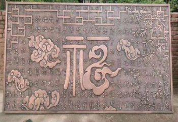 畢節鍛銅浮雕優選，室外雕塑，景觀福字浮雕優選