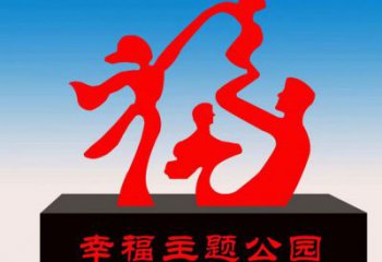 玉泉福字雕塑，公園雕塑，不銹鋼一家人福字雕塑