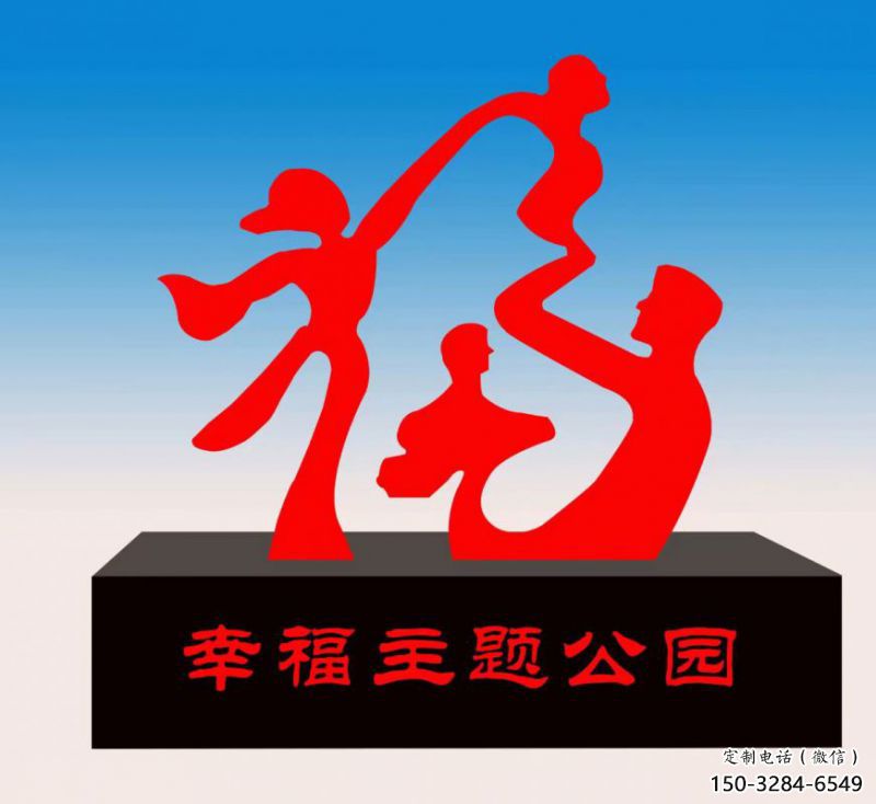 自貢福字雕塑，公園雕塑，不銹鋼一家人福字雕塑